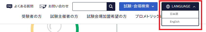 日英の言語切り替えバーが見えるPC画面のスクリーンショット。画面の一番右にLANGUAGEと書かれたボタンと、その下に日本語、Englishの選択肢が表示されている。